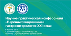 Всероссийская научно-практическая конференция «Персонифицированная гастроэнтерология XXI века»